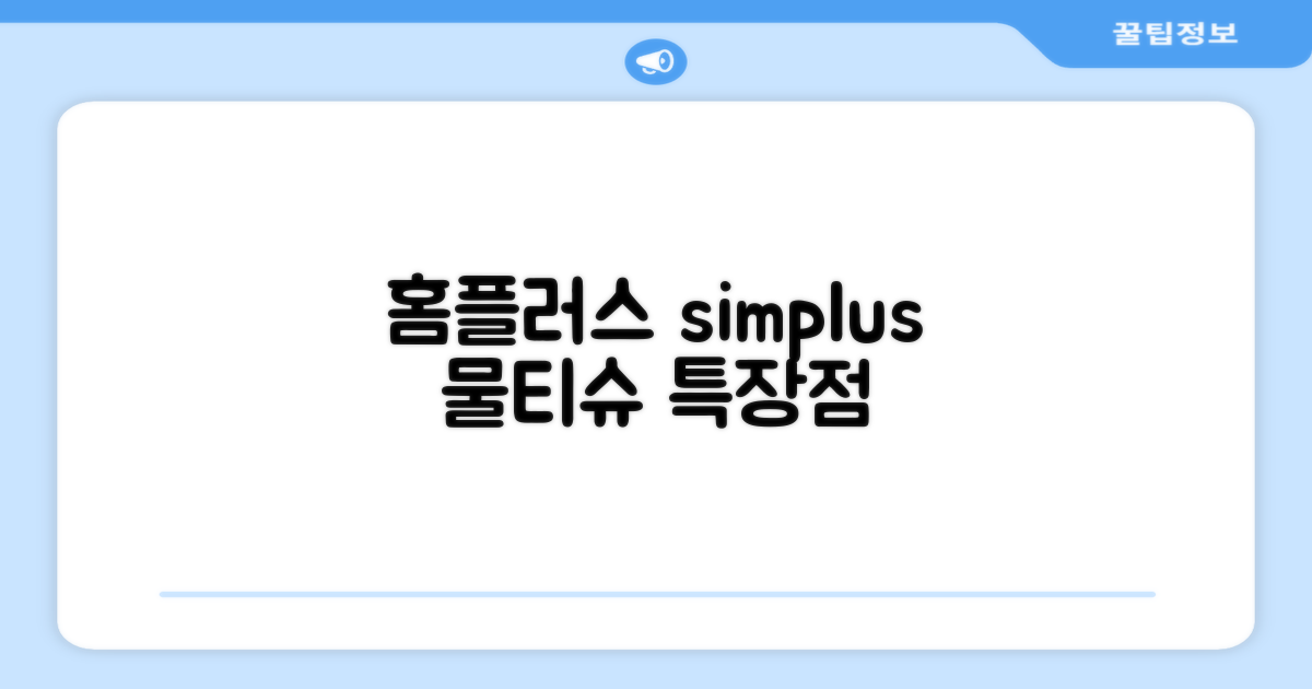홈플러스 simplus 물티슈 특장점