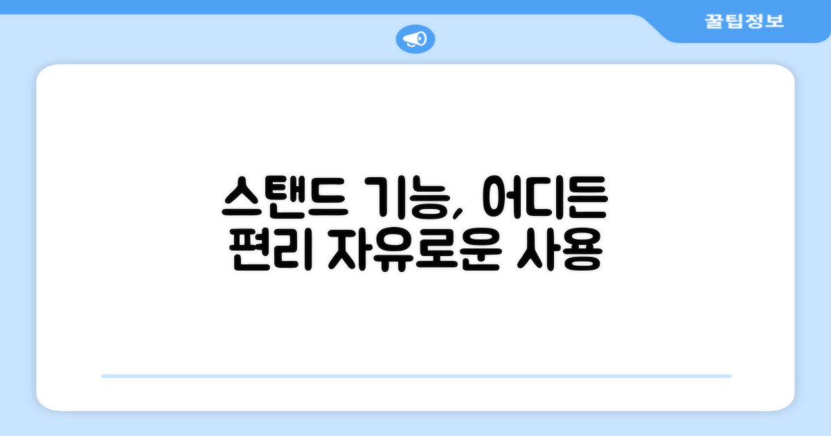 스탠드 기능, 어디든 편리