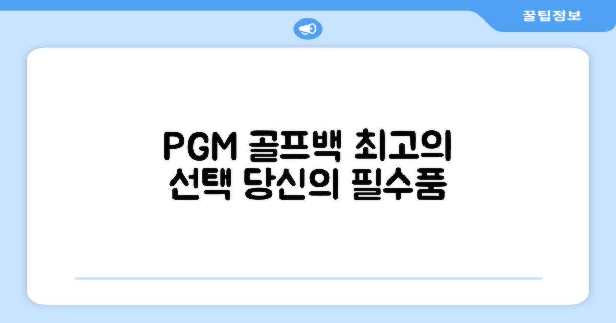 PGM 골프백, 최고의 선택