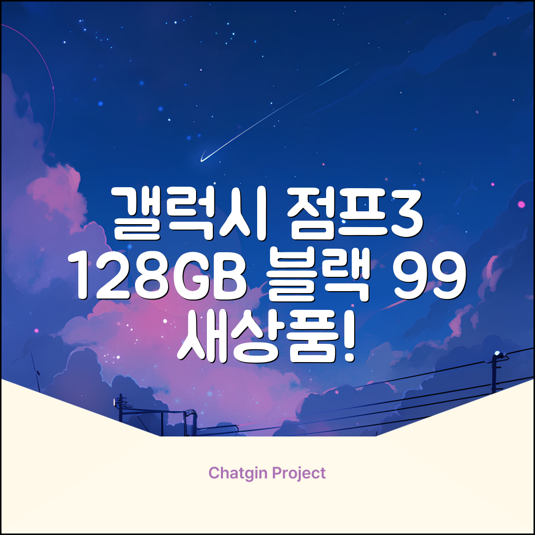 삼성전자 갤럭시 점프3 99% 새상품 모든옵션 2년보증A/S 자급제 공기계, 128GB, 블랙 추천 리뷰