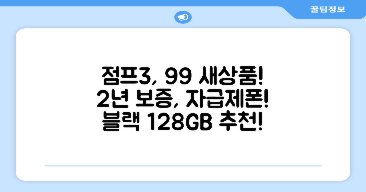 삼성전자 갤럭시 점프3 99% 새상품 모든옵션 2년보증A/S 자급제 공기계, 128GB, 블랙 추천 리뷰
