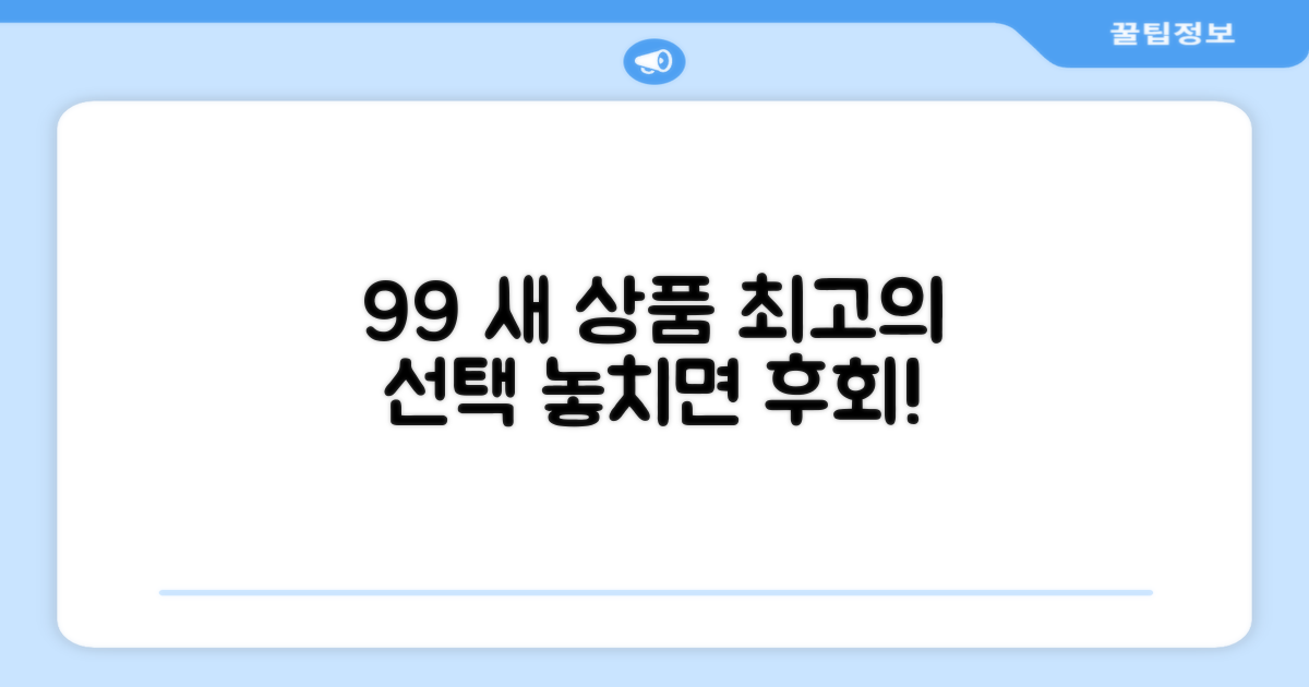99% 새 상품, 최고의 선택!