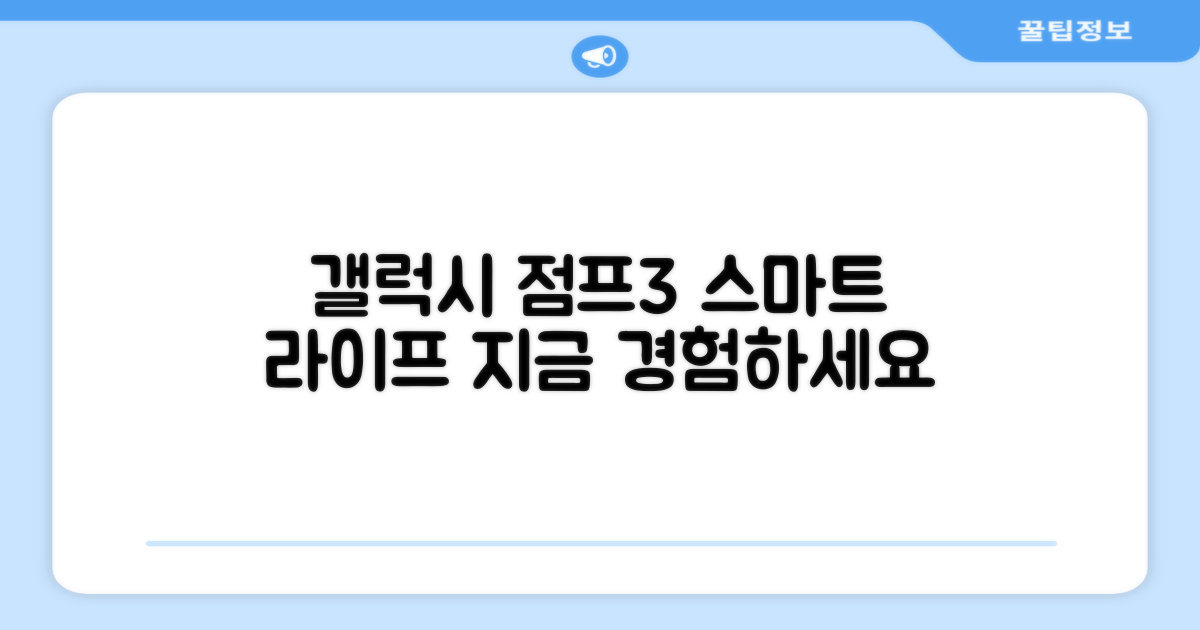 갤럭시 점프3, 스마트한 생활