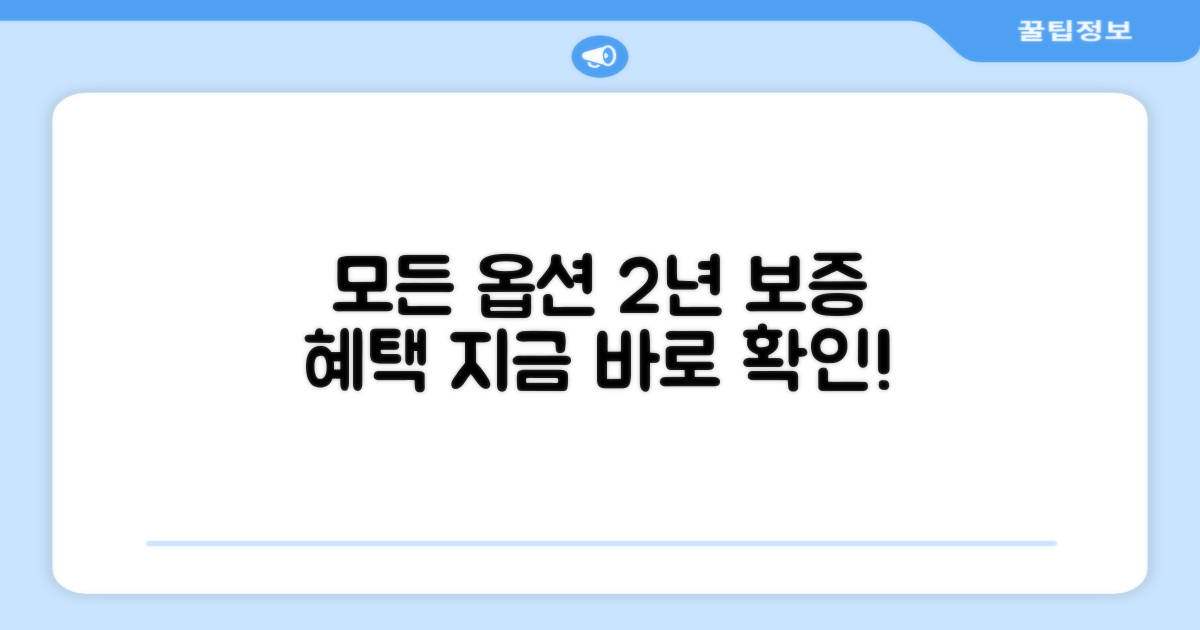 모든 옵션, 2년 보증 혜택