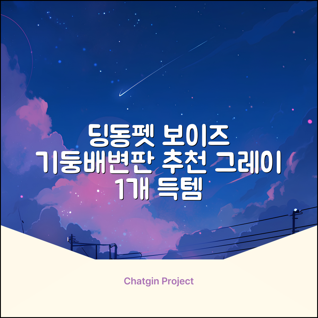 딩동펫 반려동물 보이즈 기둥배변판 평판형, 그레이, 1개 추천 리뷰