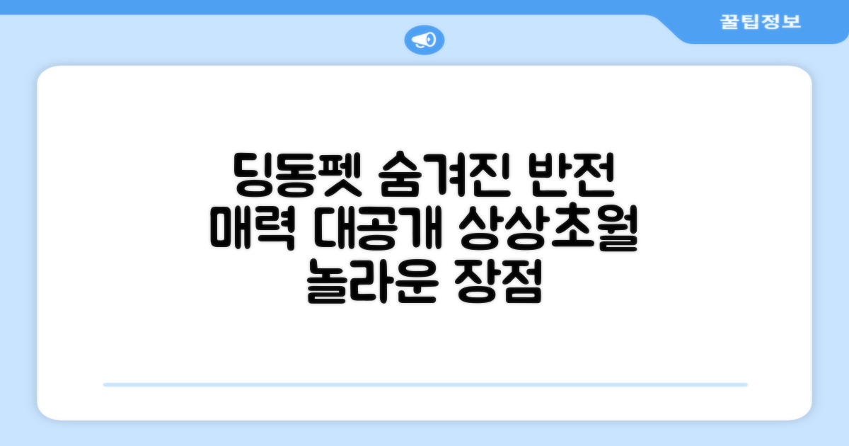 딩동펫, 숨겨진 장점