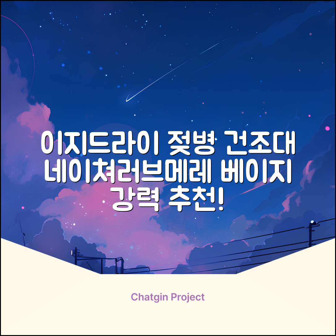 네이쳐러브메레 이지드라이 젖병 건조대, 단품, 베이지 추천 리뷰