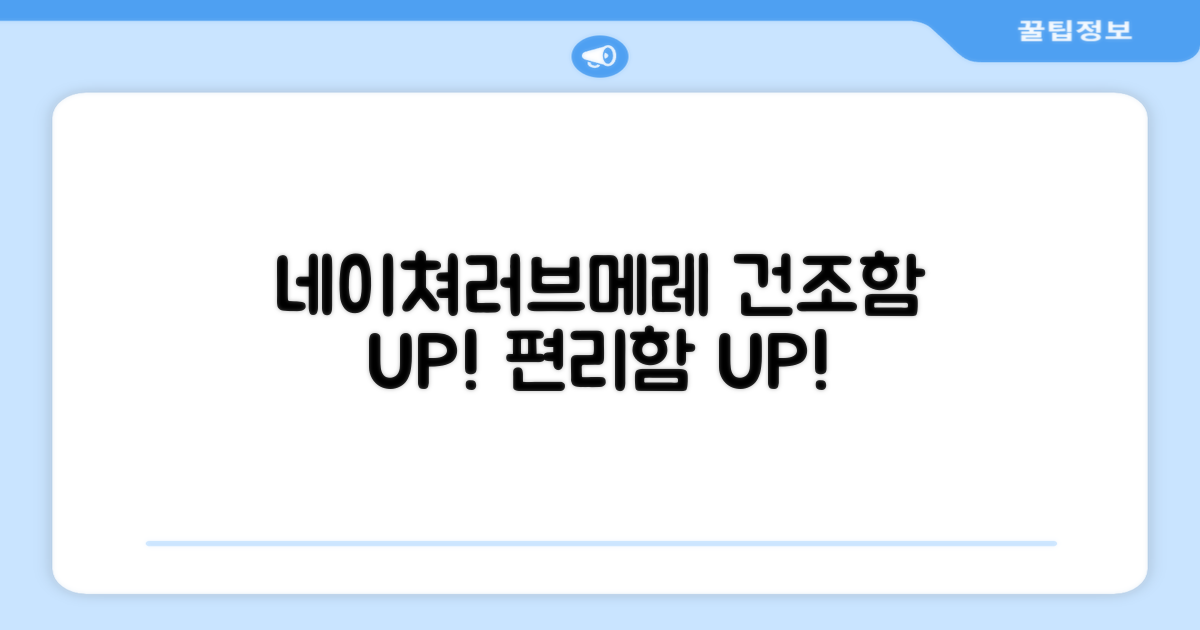 네이쳐러브메레, 건조 편리성 UP