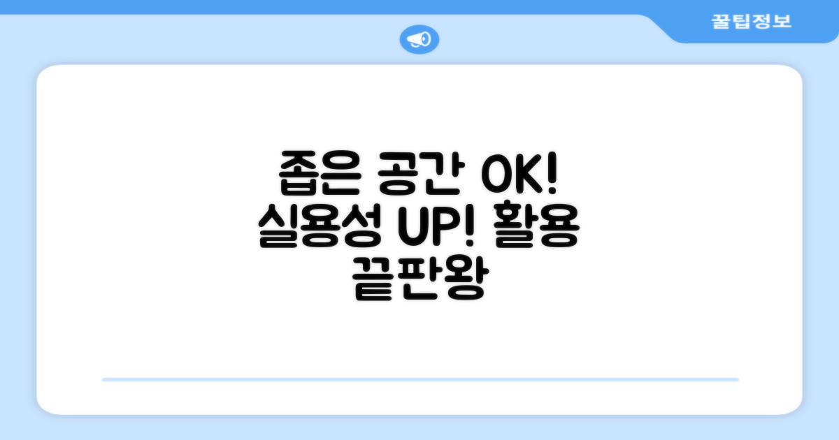 좁은 공간 활용, 실용성 최고