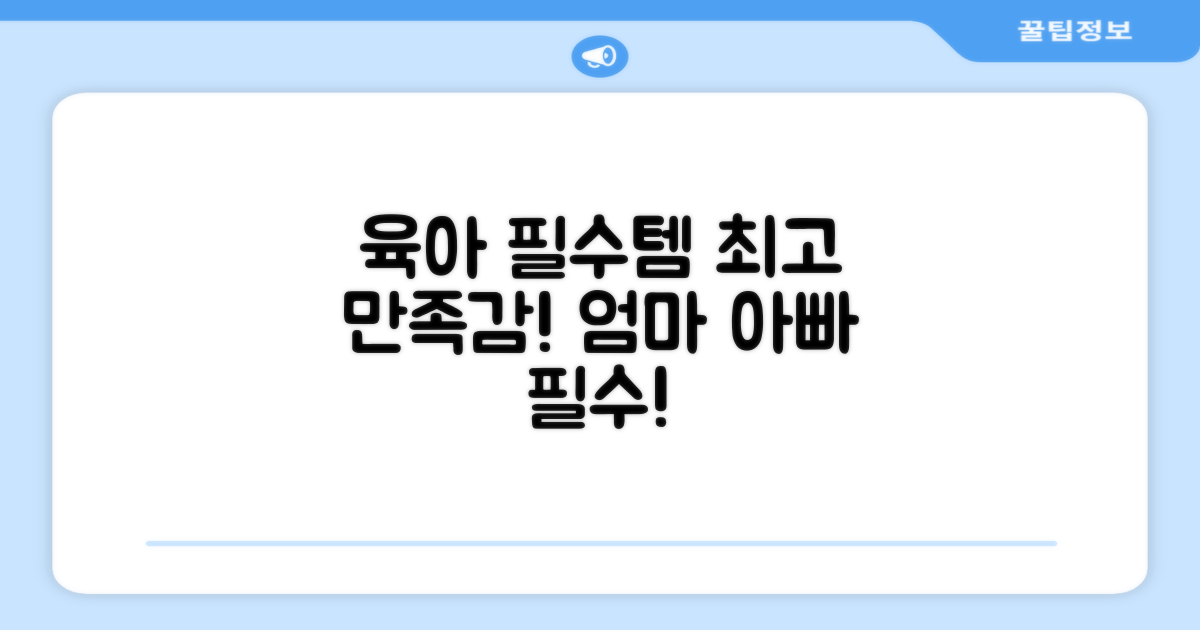 육아 필수템, 탁월한 만족감