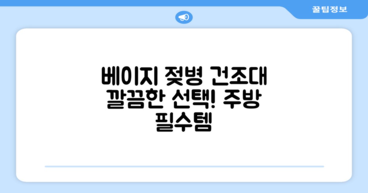 베이지 젖병 건조대, 깔끔한 선택