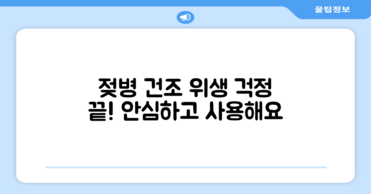 젖병 건조, 위생 걱정 덜어줘요