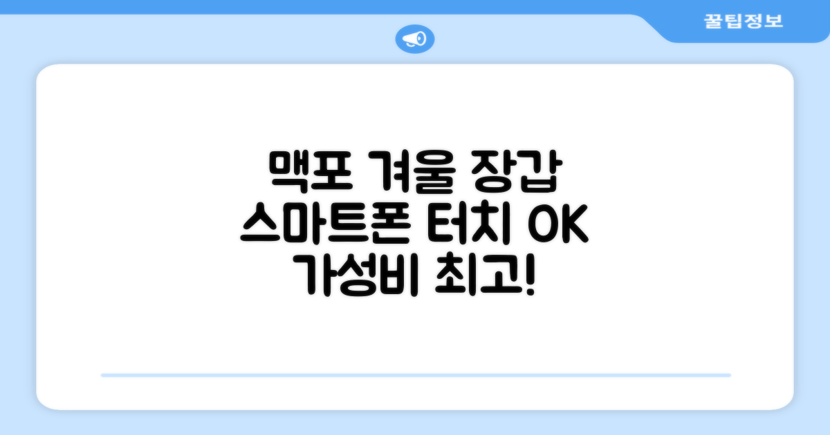 맥시멈포커스 스마트폰 터치 겨울 방한장갑 추천 리뷰