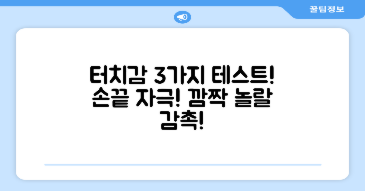 3가지 터치감 테스트