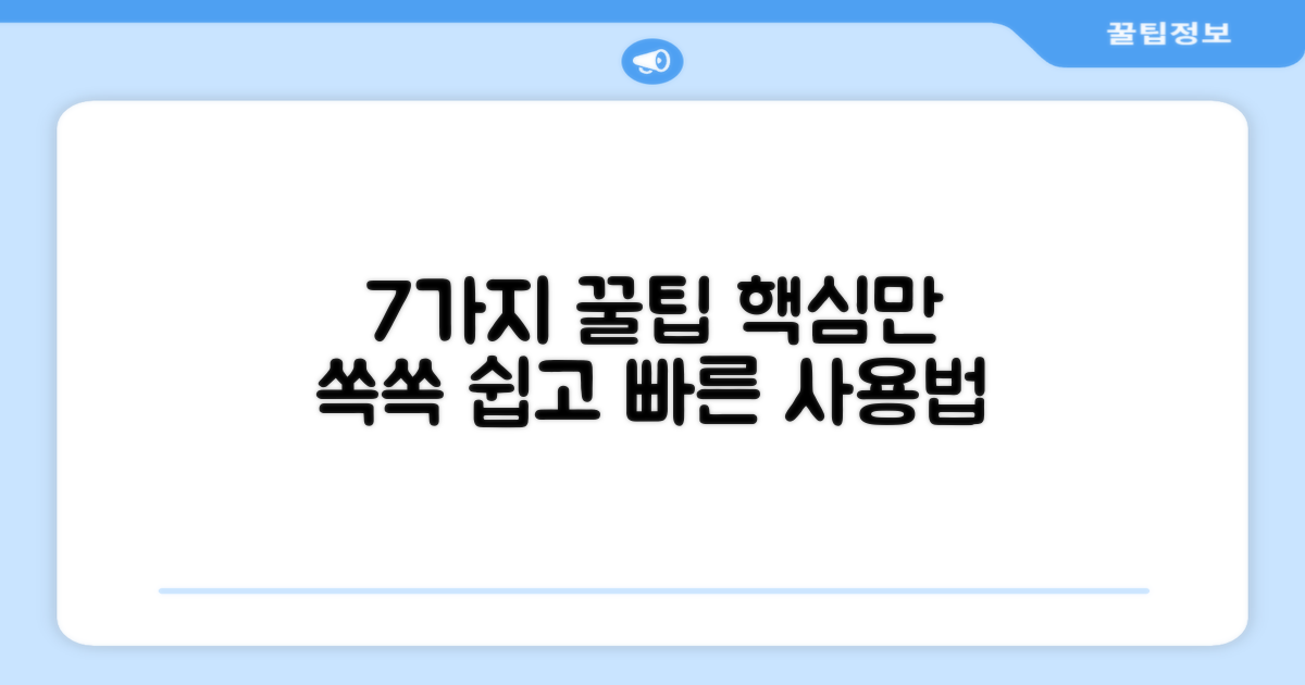 7가지 사용 팁