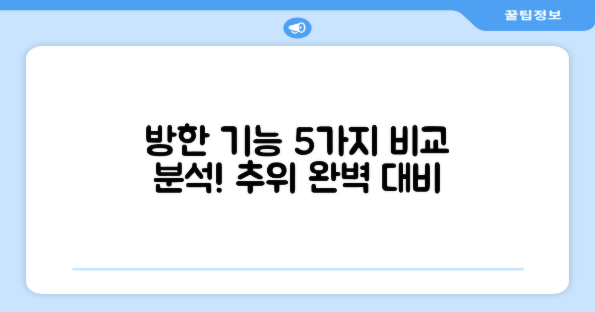 5가지 방한 기능 비교