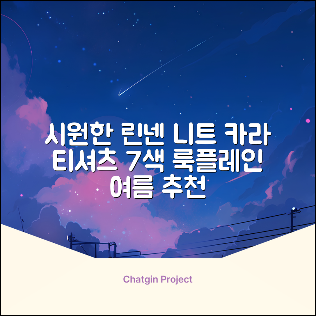 룩플레인 시원한 여름 린넨 반팔 니트 카라 티셔츠 7color 추천 리뷰