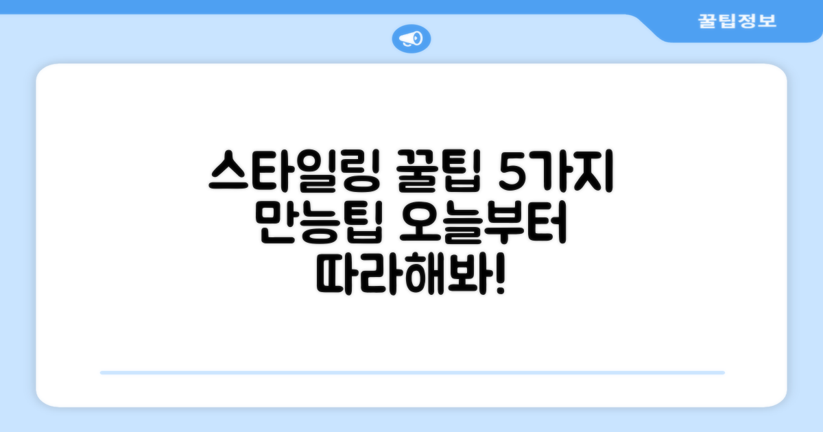 5가지 스타일링 팁