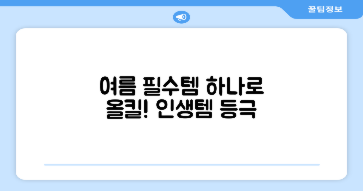 1가지 여름 필수템