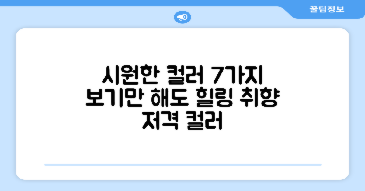 7가지 시원한 컬러