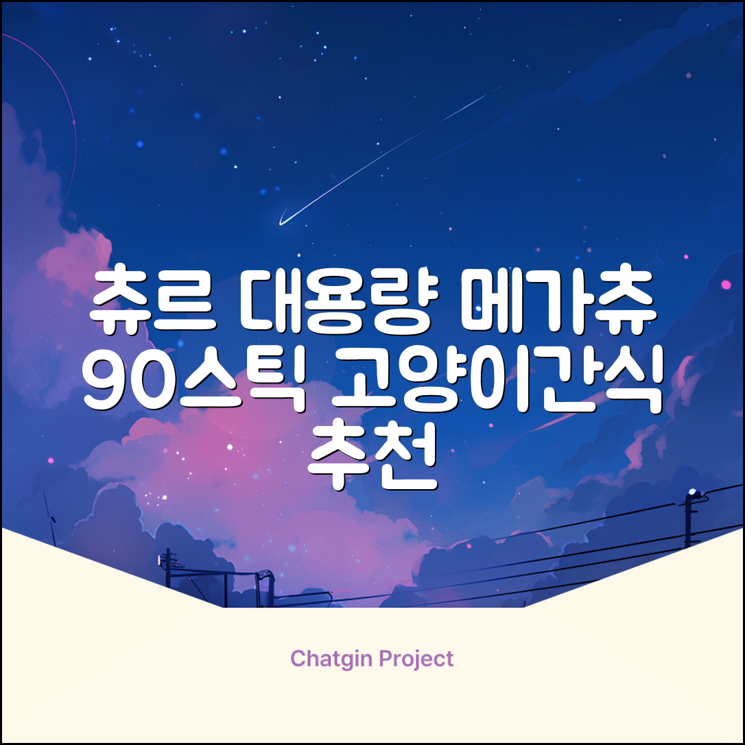 메가츄 짜먹는 츄르 고양이간식 90스틱 대용량, 연어+치킨+참치, 15g, 90개 추천 리뷰