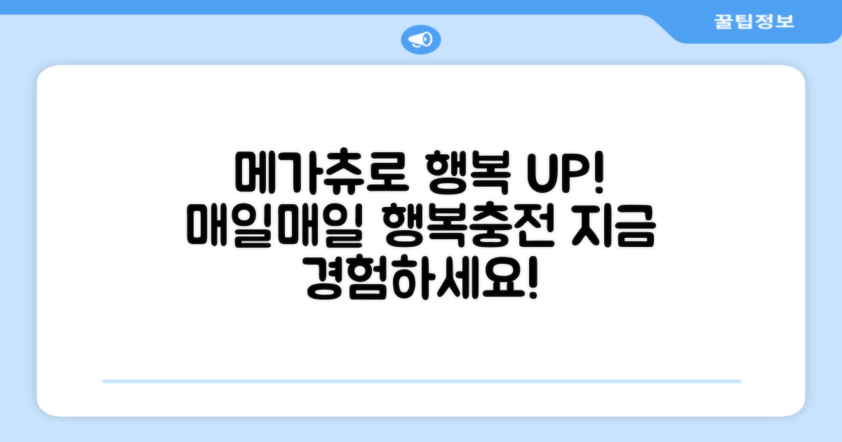 메가츄로 행복을 더해주세요!