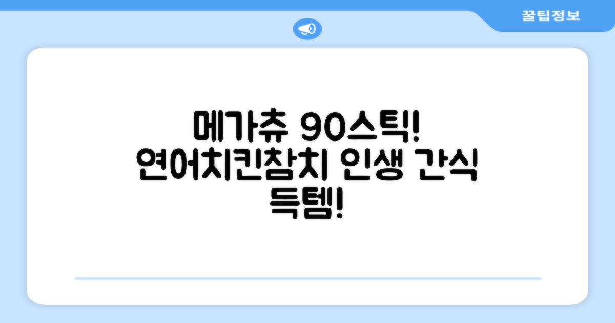 메가츄 짜먹는 츄르 고양이간식 90스틱 대용량, 연어+치킨+참치, 15g, 90개 추천 리뷰