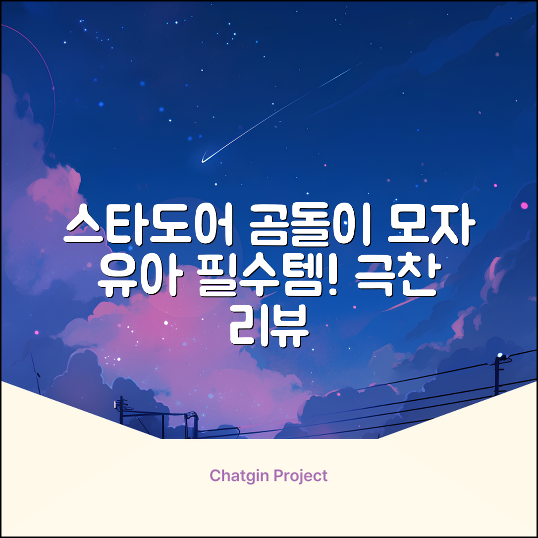 스타도어 유아용 곰돌이 모자 추천 리뷰
