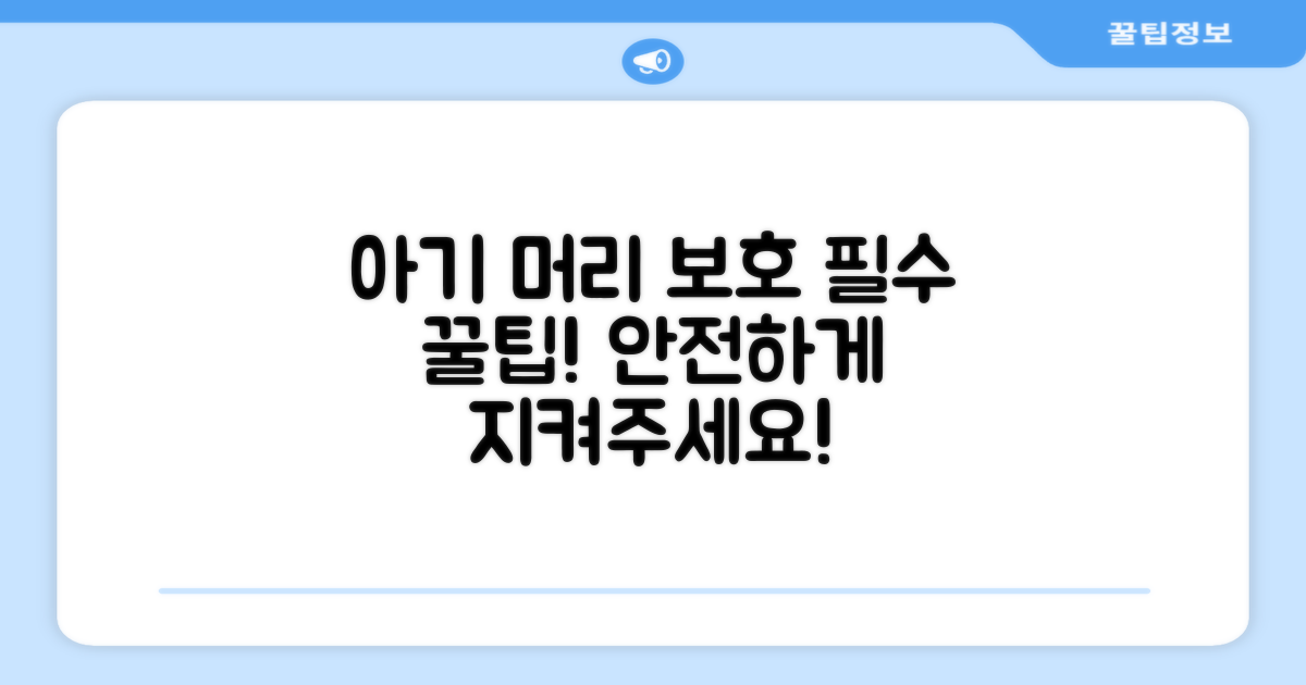 아기 머리 보호, 이렇게 하세요