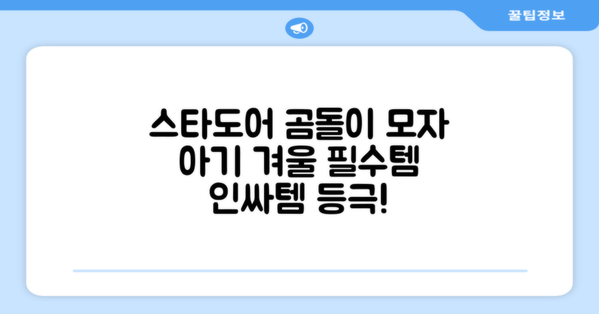 스타도어 유아용 곰돌이 모자 추천 리뷰