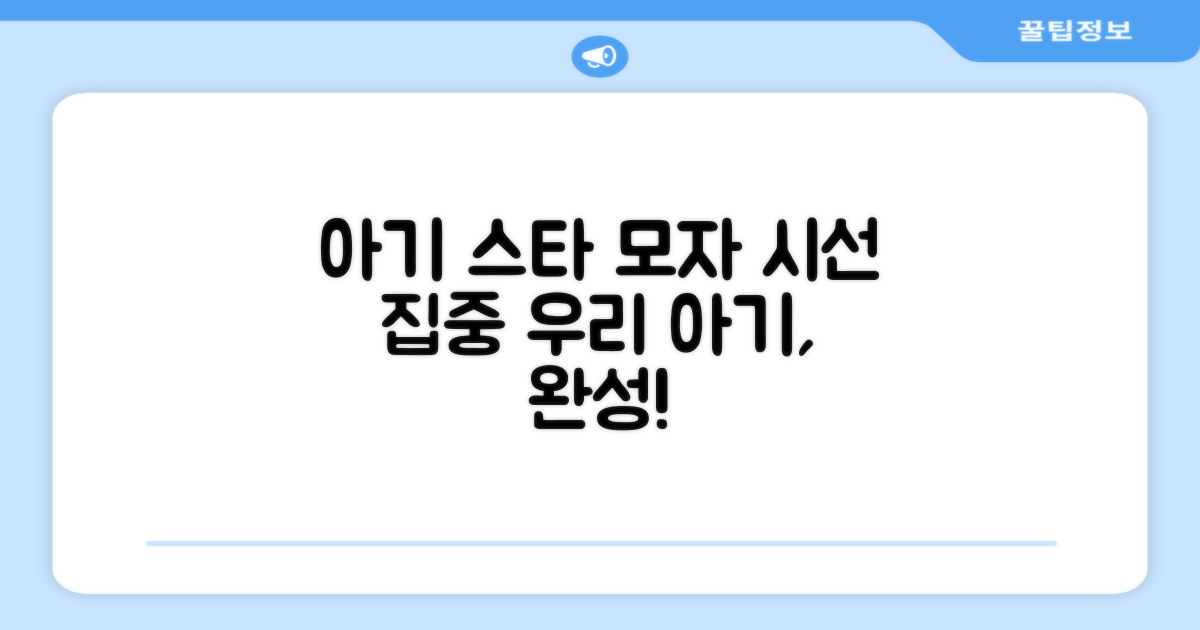 우리 아기, 스타도어 모자로 완성하세요