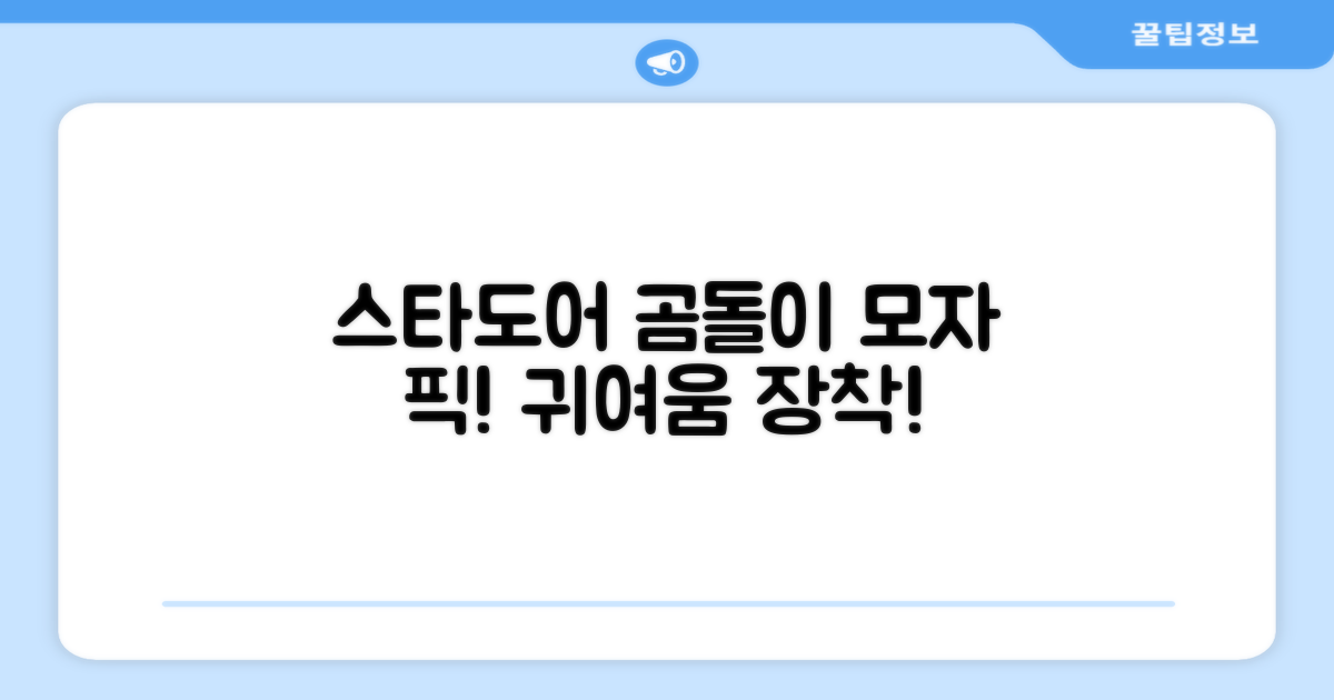 스타도어 곰돌이 모자를 선택하세요