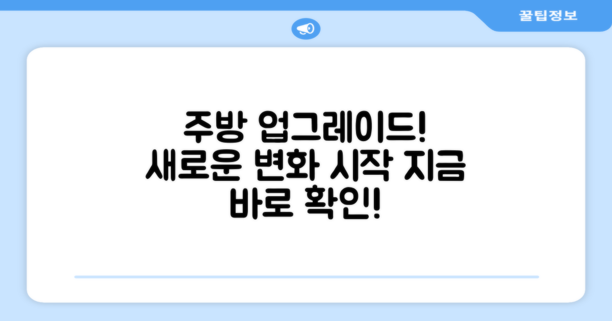 당신의 주방을 업그레이드하세요!