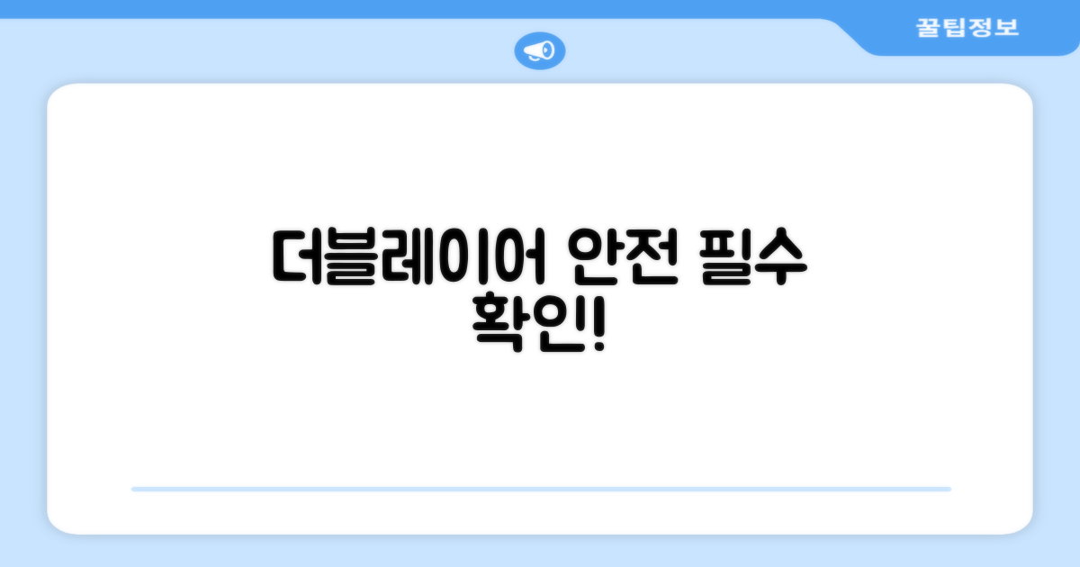 더블레이어 안전, 확인하세요!