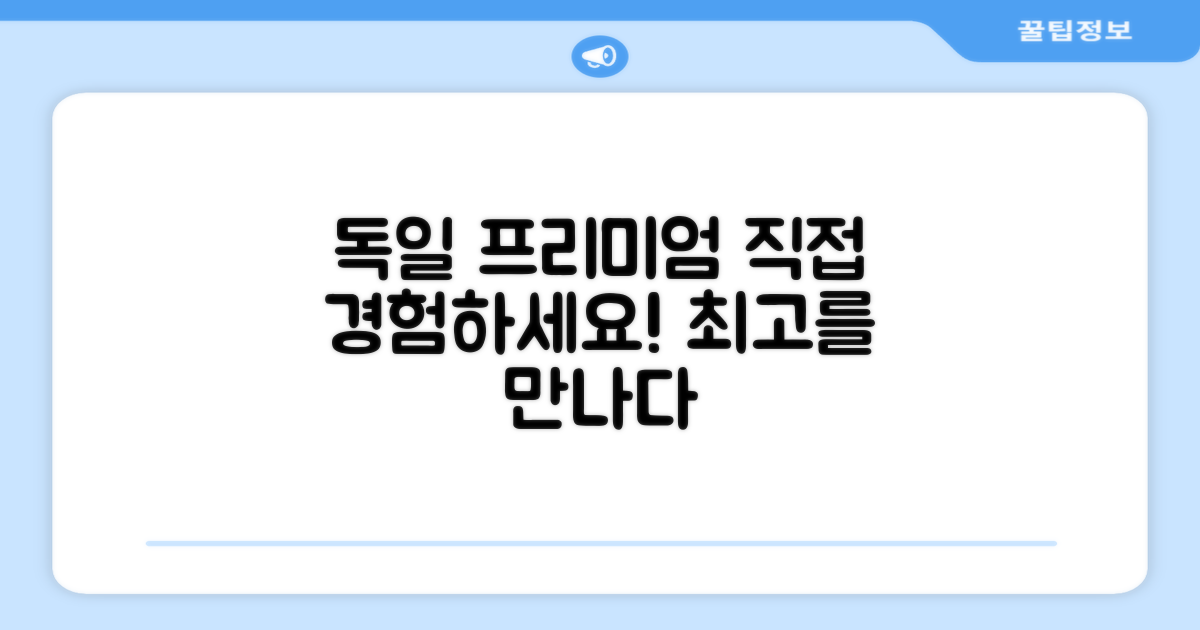 독일 프리미엄, 직접 경험하세요!