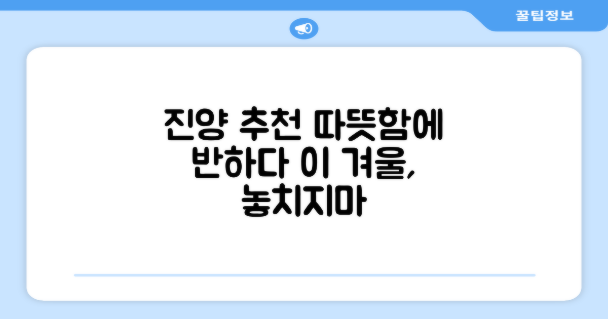 진양 추천, 따뜻함에 반하다