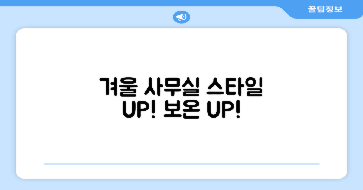 겨울 사무실, 스타일과 보온 두 마리 토끼