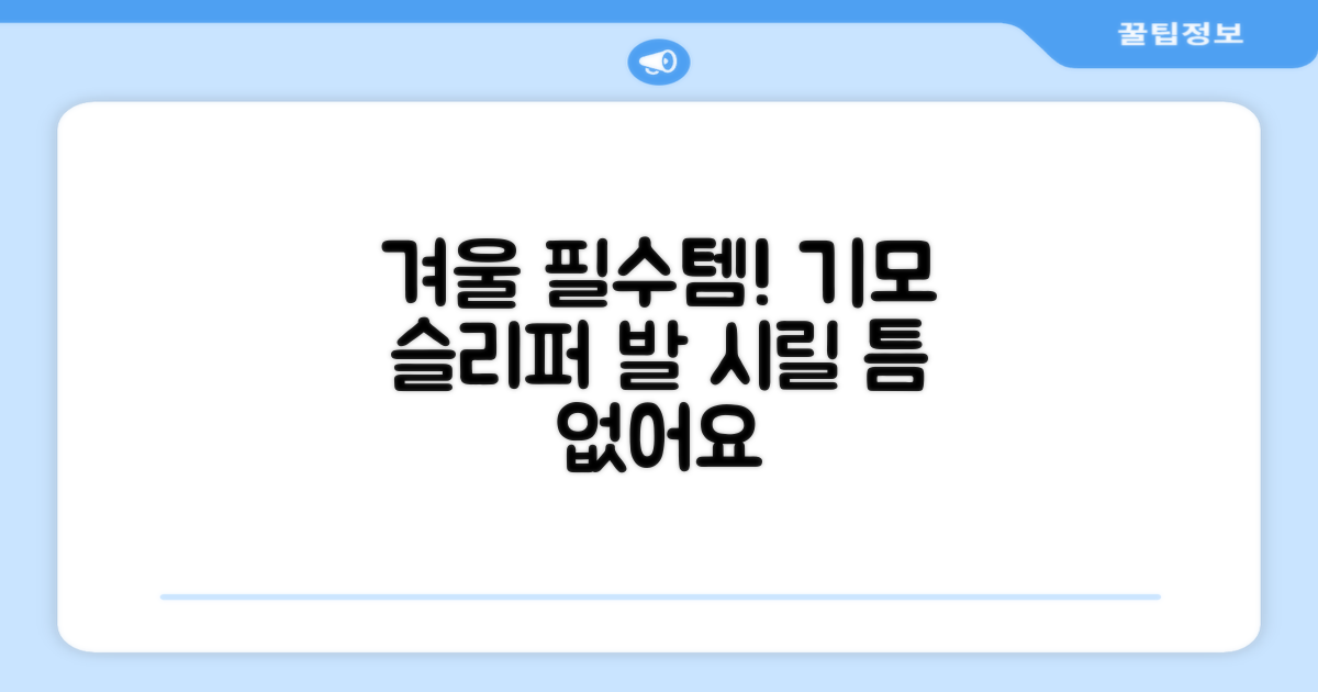 올겨울, 발 시릴 틈 없는 기모 슬리퍼