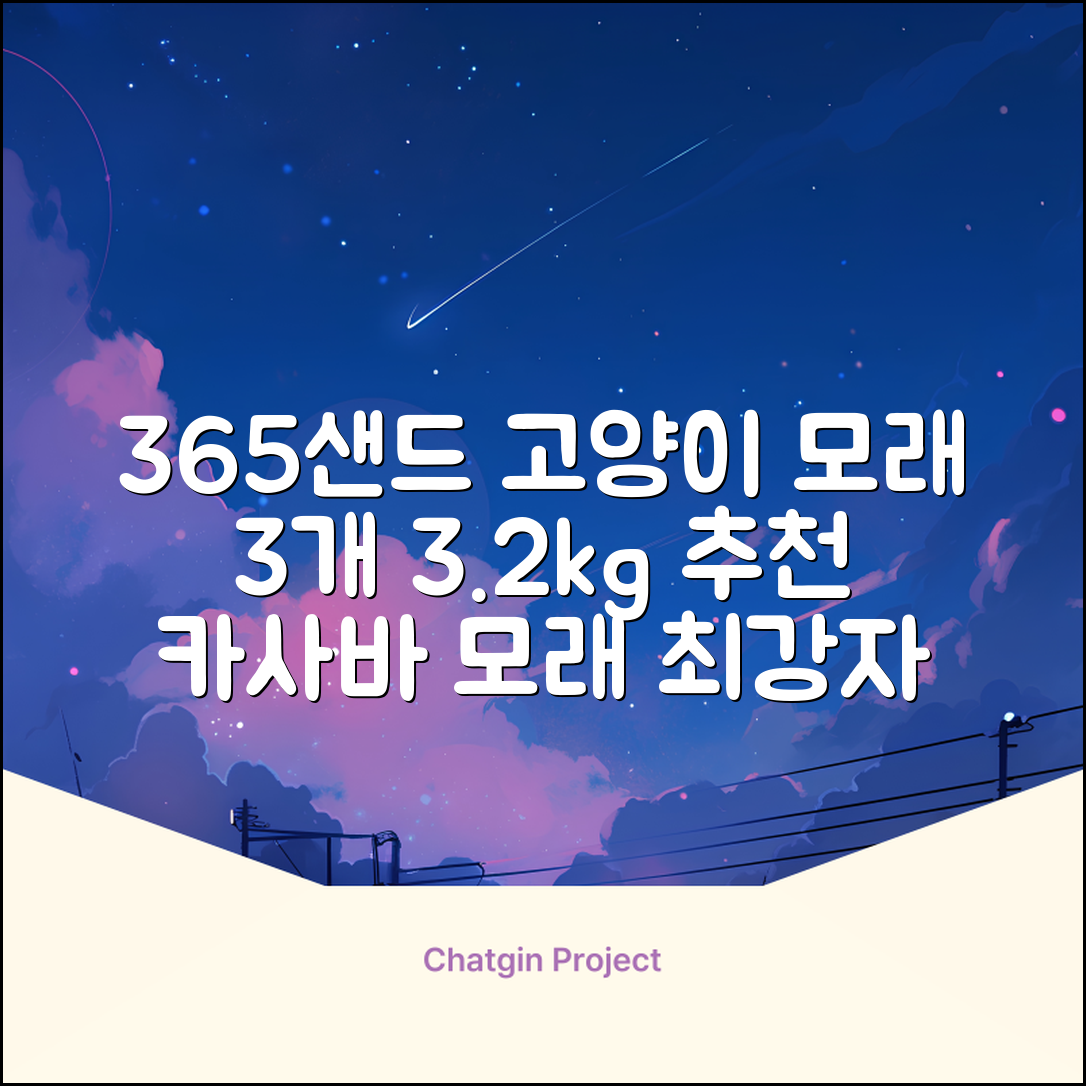 3651 365샌드 고양이 카사바 모래, 3개, 3.2kg 추천 리뷰