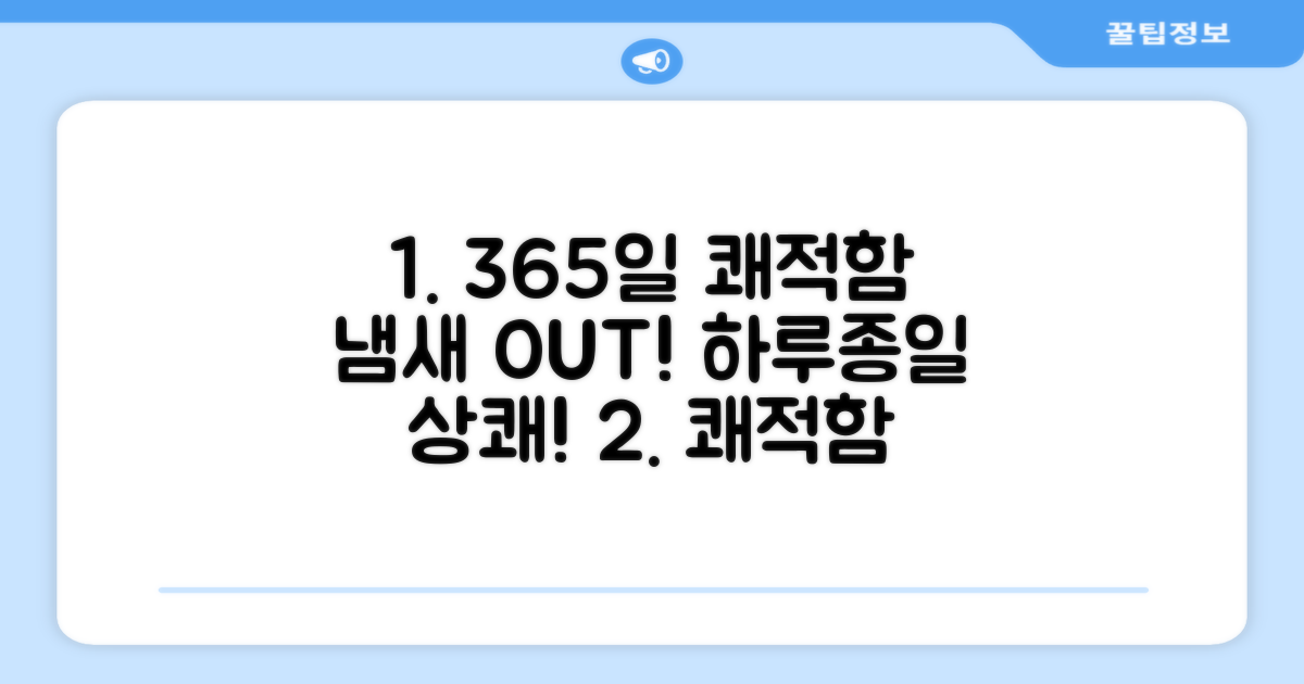 냄새 제거, 365일 쾌적함