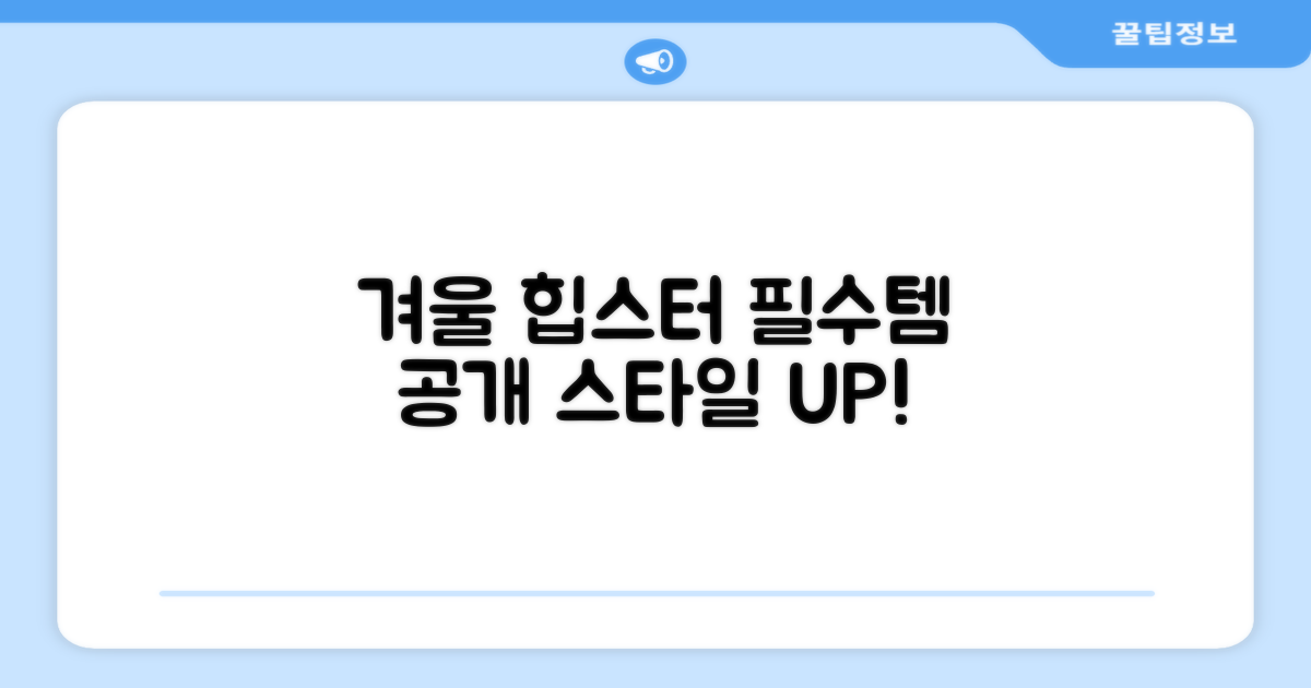 겨울 데일리룩, 힙스터 필수템