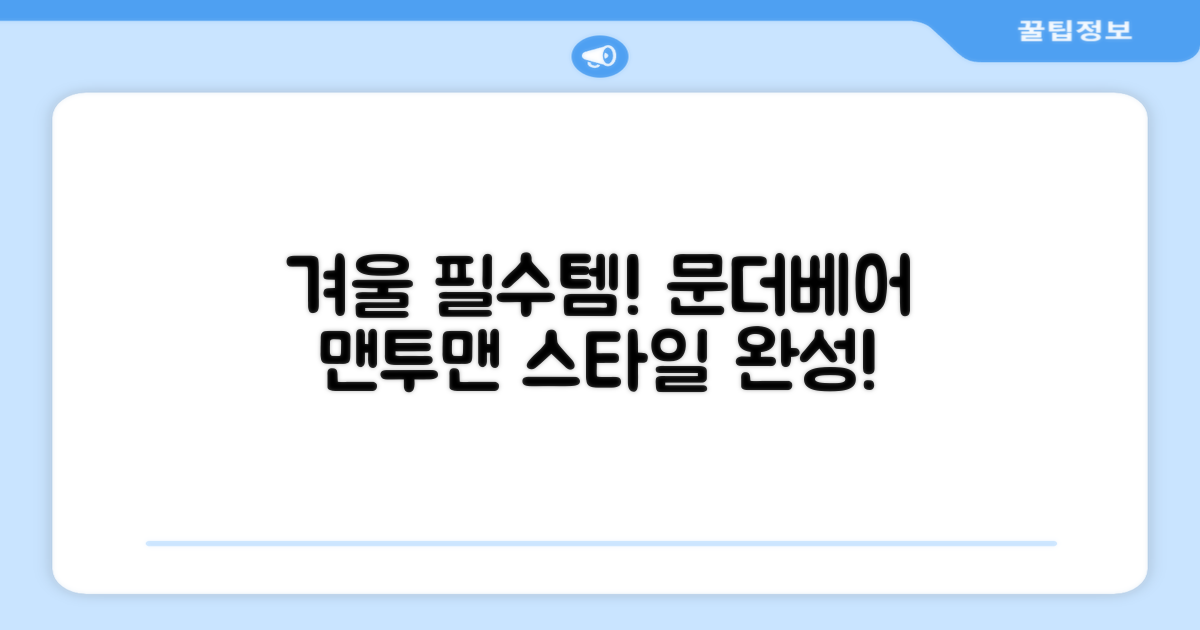 올겨울, 문더베어 맨투맨으로 완성