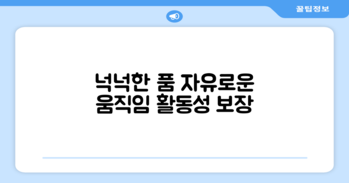 넉넉한 품, 자유로운 활동성 보장