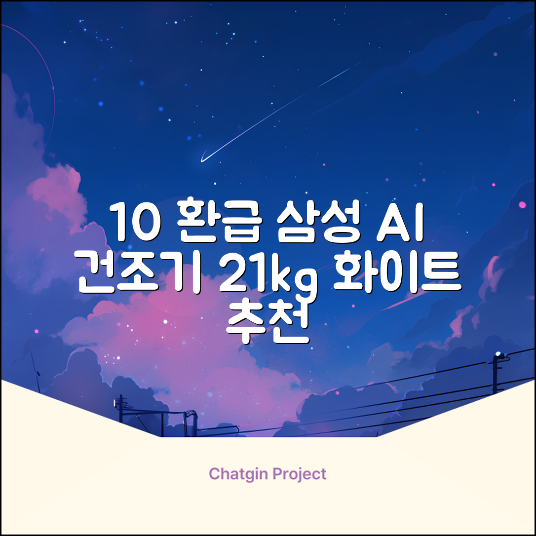[10% 환급가전] 삼성전자 AI 건조기 DV21DG8200BW 21kg 방문설치, 화이트 추천 리뷰