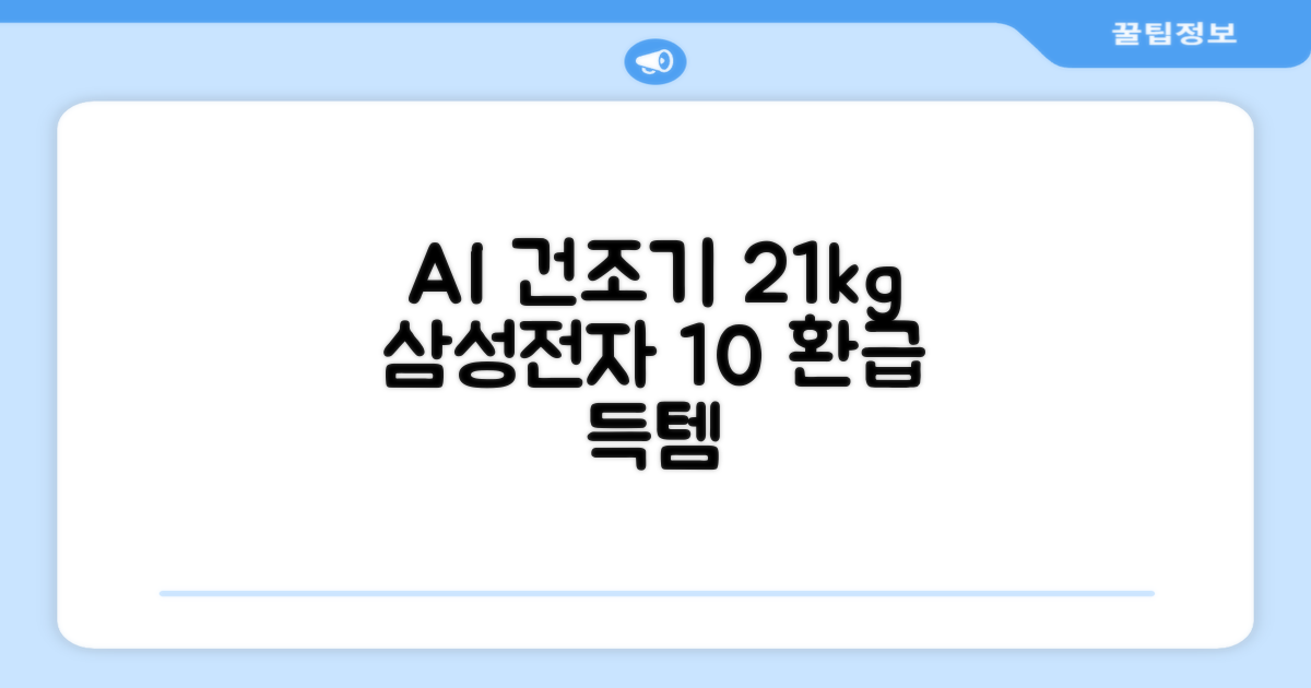 [10% 환급가전] 삼성전자 AI 건조기 DV21DG8200BW 21kg 방문설치, 화이트 추천 리뷰