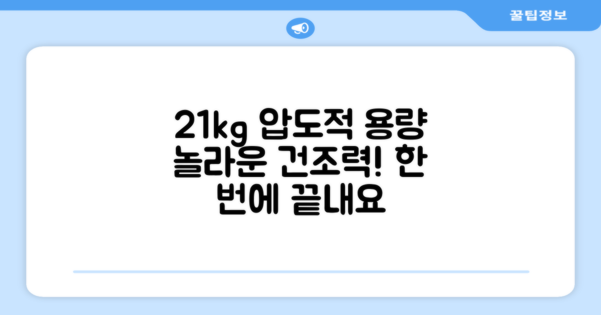 21kg 대용량 건조력