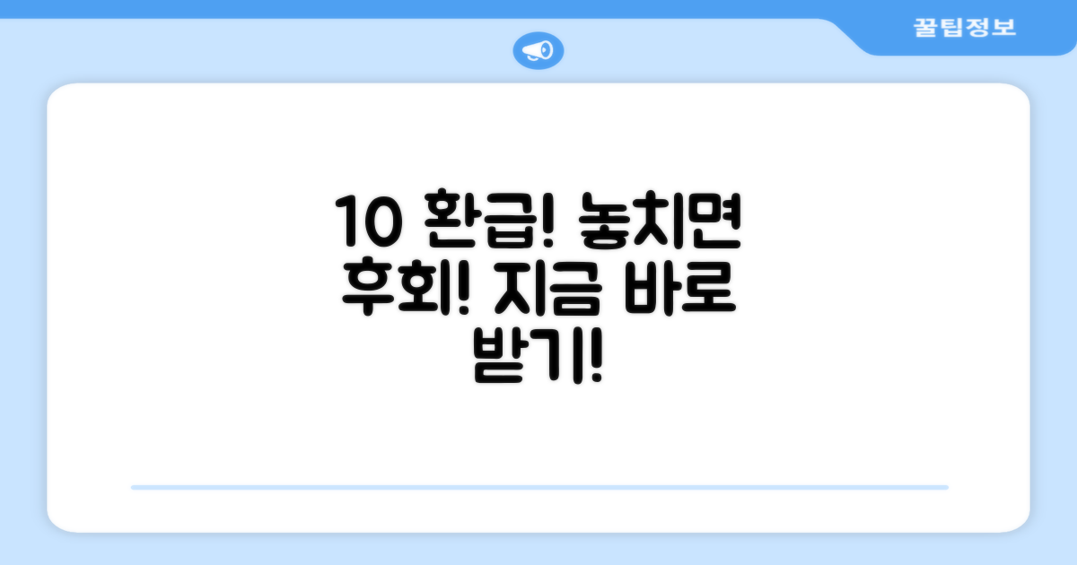 10% 환급 혜택 받기