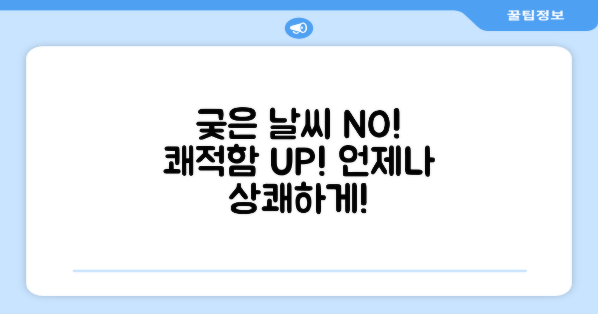 궂은 날씨에도 쾌적하게!