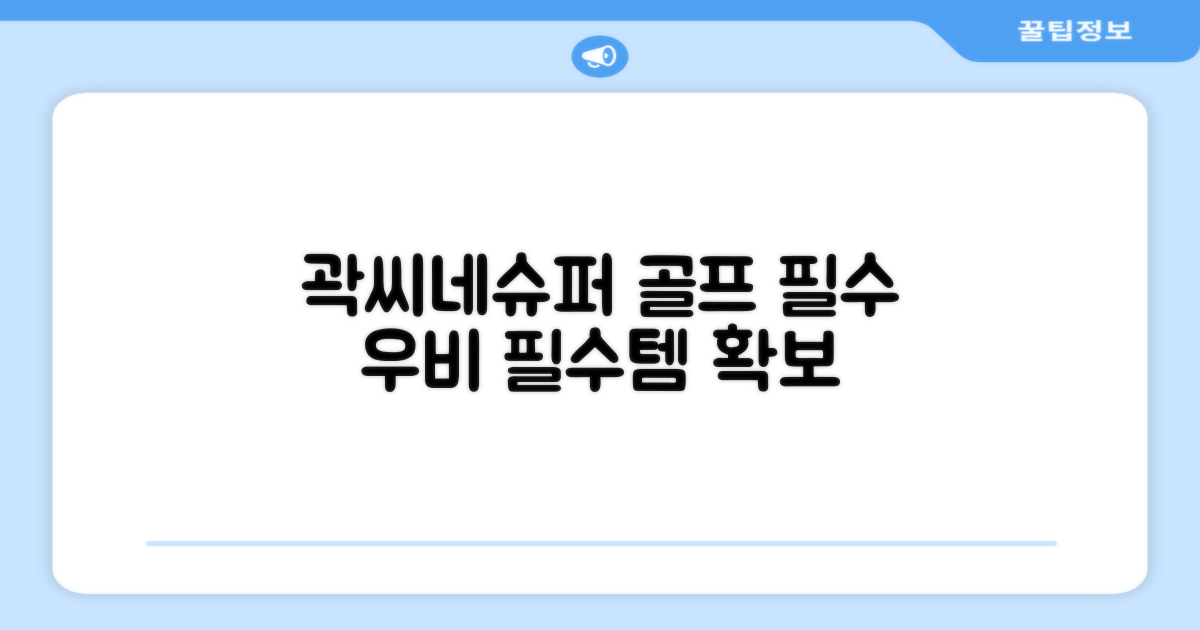 곽씨네슈퍼 우비, 골프 필수템