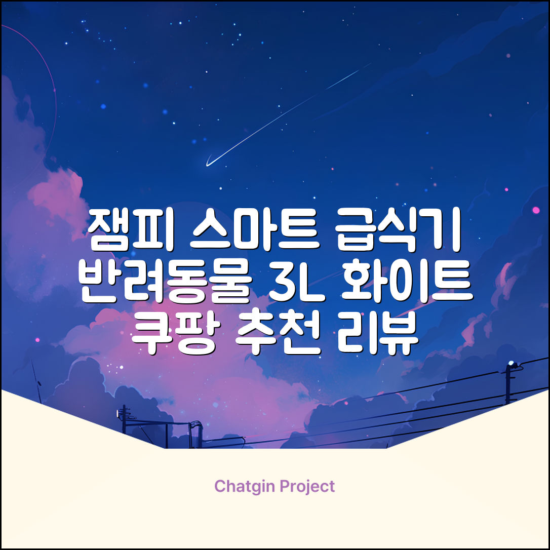 잼피 반려동물 스마트 자동 급식기 3L JP-FD001, 화이트, 1개 추천 리뷰
